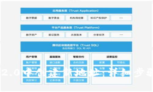 如何在Tokenim 2.0中创建新地址：详细步骤与常见问题解答