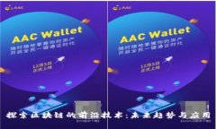 探索区块链的前沿技术：未来趋势与应用