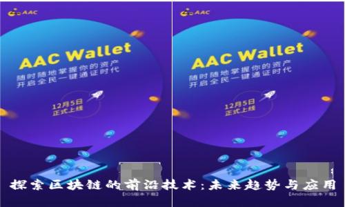 探索区块链的前沿技术：未来趋势与应用
