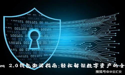 Tokenim 2.0钱包激活指南:轻松解锁数字资产的全新体验