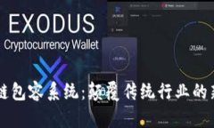 区块链包容系统：颠覆传统行业的新应用