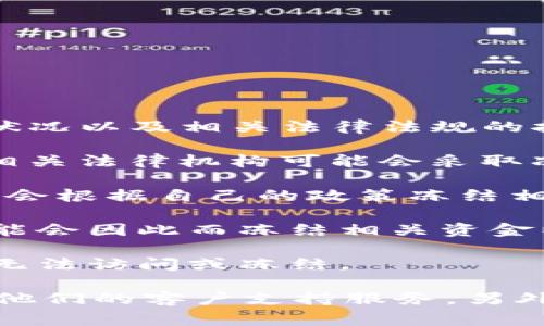 关于“tokenim有赃款被冻结吗”这个问题，具体情况取决于tokenim的运营状况以及相关法律法规的执行。一般来说，如涉及资金冻结的问题，通常会有以下几种情况：

1. **法律合规**：如果tokenim涉及的资金存在法律风险或涉嫌非法活动，相关法律机构可能会采取冻结措施。
  
2. **平台规定**：一些平台会对可疑交易进行监控，如果发现异常活动，可能会根据自己的政策冻结相关资金。

3. **用户举报**：如果用户或其他第三方举报了相关的可疑活动，平台也可能会因此而冻结相关资金以进行进一步调查。

4. **技术问题**：在某些情况下，技术故障或系统更新也可能导致账户暂时无法访问或冻结。

如果您想了解tokenim的具体资金冻结情况，建议直接访问官方渠道或联系他们的客户支持服务。另外，保持对相关法律法规的关注也很重要，以便更好地了解自己的权利和责任。