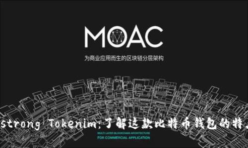 strong/strong Tokenim：了解这款比特币钱包的特点与优势