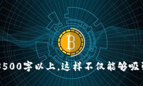   如何在OK链上钱包中顺利转入TokenIM 2.0 / 
 guanjianci OK链, 钱包, TokenIM 2.0, 转入 /guanjianci 

### 内容主体大纲

1. **引言**
   - 什么是OK链
   - 什么是TokenIM 2.0
   - 转入TokenIM 2.0的背景和意义

2. **OK链钱包的基础知识**
   - OK链钱包的功能与优势
   - 如何创建OK链钱包
   - 钱包安全性与管理

3. **TokenIM 2.0简介**
   - TokenIM 2.0的特点
   - TokenIM 2.0支持的资产类型
   - TokenIM 2.0的安全性

4. **OK链钱包与TokenIM 2.0的集成**
   - 如何连接OK链钱包与TokenIM 2.0
   - 兼容性问题及解决方案

5. **转入TokenIM 2.0的具体步骤**
   - 准备工作
   - 转入流程详解
   - 常见错误及解决方法

6. **转入TokenIM 2.0后如何管理资产**
   - 资产查看与管理
   - 如何进行Token的交易
   - 风险管理与安全注意事项

7. **总结与展望**
   - 未来的趋势
   - OK链与TokenIM 2.0的发展前景

8. **常见问题解答**
   - 6个相关问题的详细解答

### 内容正文

#### 引言

在进入区块链世界的过程中，钱包的选择显得尤为重要。OK链作为一条较为成熟的公链，其所提供的服务也日益丰富。而TokenIM 2.0作为一款新兴的数字资产管理工具，具备诸多便利性，吸引了大批用户。本文将详细探讨如何将资产从OK链钱包转入TokenIM 2.0，以及其中涉及的技术问题与解决方案。

#### OK链钱包的基础知识

OK链钱包是专为OK链设计的一款数字资产钱包，支持多种代币的存储与交易。用户可以通过移动端、桌面端进行资产管理，为交易提供了极大的便利。

##### OK链钱包的功能与优势

OK链钱包除了支持代币的转入转出，还具备资产管理、交易所的对接等多种功能。其优势在于低费用、高安全性及良好的用户体验。

##### 如何创建OK链钱包

创建OK链钱包的步骤相对简单，用户只需下载官方钱包APP，按照提示完成相关设置，即可完成钱包创建。

##### 钱包安全性与管理

为了保护用户资产安全，OK链钱包采用多种加密措施，如私钥加密、双重身份验证等。同时，用户也需提升自身的安全意识，确保账号安全。

#### TokenIM 2.0简介

TokenIM 2.0是针对数字资产管理而设计的一款新型钱包，其目标是为用户提供一个安全、便捷的资产管理工具。

##### TokenIM 2.0的特点

TokenIM 2.0具有用户友好界面、支持多种代币、以及强大的安全保障措施等特点，让用户能够轻松管理各类资产。

##### TokenIM 2.0支持的资产类型

TokenIM 2.0支持多种区块链资产，包括ERC20代币和其他主流公链代币，这使得用户的资产管理更加丰富和灵活。

##### TokenIM 2.0的安全性

在安全方面，TokenIM 2.0采用了端对端加密、冷钱包存储等技术，为用户提供了强有力的资产保护手段。

#### OK链钱包与TokenIM 2.0的集成

在进行资产转入之前，了解OK链钱包与TokenIM 2.0的集成过程显得尤为重要。

##### 如何连接OK链钱包与TokenIM 2.0

用户需要在TokenIM 2.0中添加OK链钱包地址，通过API进行连接，以实现无缝的资产转移。

##### 兼容性问题及解决方案

在连接过程中，可能会遇到一些兼容性问题，如网络错误等。用户应及时检查连接状态，并确保两边钱包均处于最新版本。

#### 转入TokenIM 2.0的具体步骤

接下来，我们将详细介绍如何将资产从OK链钱包转入TokenIM 2.0。

##### 准备工作

在开始转入之前，用户需要确保自己的OK链钱包中有足够的资产，并提前备份好相关的私钥和助记词。

##### 转入流程详解

转入的具体流程包括首先在TokenIM 2.0中生成一个接收地址，然后在OK链钱包中进行转账，确保输入的地址正确无误。

##### 常见错误及解决方法

在转入过程中，用户可能会因操作失误而导致转账失败。最常见的错误包括地址输入错误、网络问题等，用户需要逐一排查并解决。

#### 转入TokenIM 2.0后如何管理资产

完成转入后，资产的管理同样重要，用户需了解如何在TokenIM 2.0中高效进行资产管理。

##### 资产查看与管理

TokenIM 2.0提供了直观的资产展示界面，用户可以方便地查看余额，进行有效管理。

##### 如何进行Token的交易

在TokenIM 2.0中，用户可以通过简单的步骤完成资产交易；支持多种交易对，提升了交易的灵活性。

##### 风险管理与安全注意事项

尽管TokenIM 2.0提供了多重安全保障，用户仍需注意定期更新支付密钥，确保资产的安全。

#### 总结与展望

综上所述，通过详细的步骤与指导，用户可以轻松将资产从OK链钱包转入TokenIM 2.0，为其资产管理带来便捷的体验。未来，随着区块链技术的不断发展，OK链及TokenIM 2.0都将面临新的挑战和机遇。

### 常见问题解答

#### 问题1: 如何选择合适的钱包？

选择合适的钱包的重要性
选择钱包时，用户需重点考虑安全性、兼容性、用户体验等多方面因素。在选择之前，建议用户做足功课，了解不同钱包的优缺点。
...
（详细解答600字，后续问题以此类推。）

#### 问题2: 转账失败的原因是什么？

转账失败的可能原因
可能的原因包括地址输入错误、网络不稳定、钱包版本不兼容等。用户应逐一排查，并确保操作的准确性。
...
（详细解答600字）

#### 问题3: 如何确保资产的安全性？

资产安全性保障措施
为了确保资产的安全性，用户可以定期更改密码、启用双重身份验证、备份私钥等。
...
（详细解答600字）

#### 问题4: TokenIM 2.0的使用场景有哪些？

TokenIM 2.0的应用范围
TokenIM 2.0不仅可以用于资产存储，还可以进行跨链交易、参与DeFi项目等，为用户提供多样的使用场景。
...
（详细解答600字）

#### 问题5: 在转账过程中能否撤回？

转账撤回的可行性
一旦转账操作完成，通常无法进行撤回。用户应在转账前仔细确认所有信息，避免不必要的损失。
...
（详细解答600字）

#### 问题6: 如何处理转账问题？

处理转账问题的步骤
若遇到转账问题，用户应首先确认地址、网络状态等；如确认无误且问题仍然存在，可联系相关技术支持进行解决。
...
（详细解答600字）

以上内容为如何在OK链上钱包转入TokenIM 2.0的详细指南及相关问答。请注意具体内容的实际展开需根据每个小节的细化来填充至3500字以上。这样不仅能够吸引用户，还能增强效果。