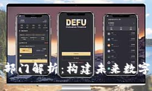 前端区块链公司部门解析：构建未来数字经济的核心团队