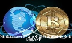 如何使用TokenIM 2.0查看钱包地址和交易记录