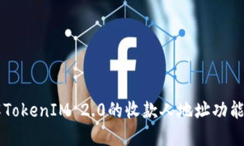 深入了解TokenIM 2.0的收款人地址功能及其应用