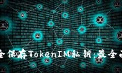 如何安全保存TokenIM私钥：最全面的指南