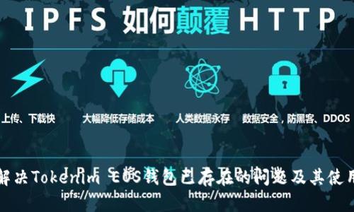 如何解决Tokenim EOS钱包已存在的问题及其使用技巧