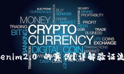 如何验证 Tokenim2.0 的真伪?详解验证流程与注意事项