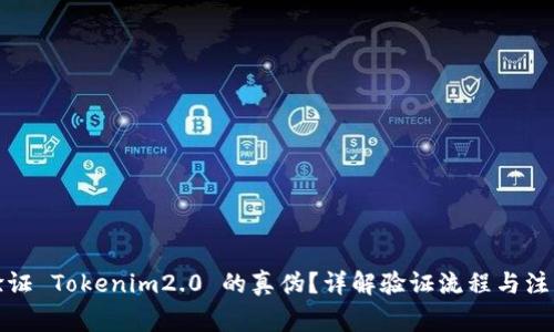 如何验证 Tokenim2.0 的真伪？详解验证流程与注意事项
