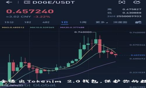如何安全退出Tokenim 2.0钱包，保护你的数字资产