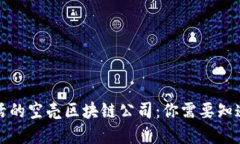 揭秘灵活的空壳区块链公司：你需要知道的品牌