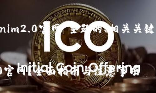 以下是围绕“下载最新版tokenim2.0官网”主题的、相关关键词，以及内容大纲和问题介绍。

### 
如何下载最新版Tokenim 2.0官网？全面指南与注意事项