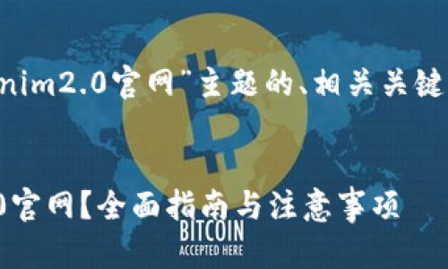 以下是围绕“下载最新版tokenim2.0官网”主题的、相关关键词，以及内容大纲和问题介绍。

### 
如何下载最新版Tokenim 2.0官网？全面指南与注意事项