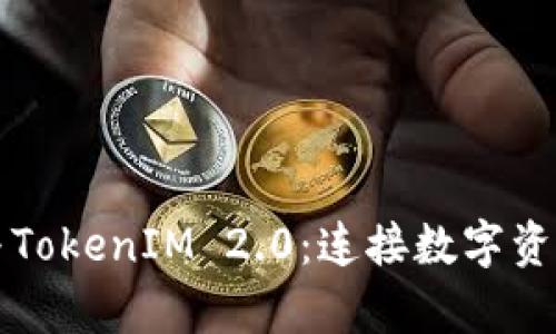 MyToken与TokenIM 2.0：连接数字资产的新桥梁