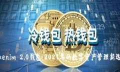 Tokenim 2.0钱包：2021年的数字资产管理新选择