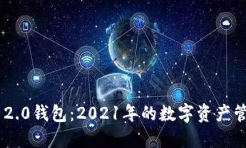 Tokenim 2.0钱包：2021年的数字资产管理新选择