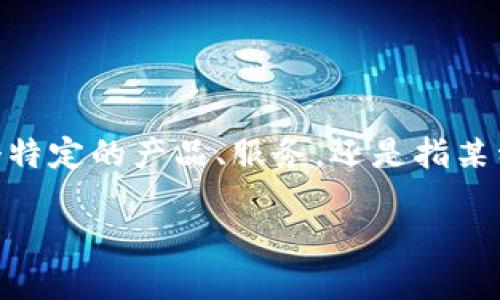 我理解你的问题涉及到“tokenim”这个词是否公开可查。请你稍微明确一下具体的上下文，