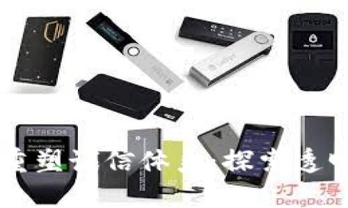 区块链技术如何重塑诚信体系：探索透明度与信任的未来