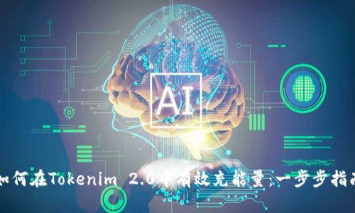如何在Tokenim 2.0中有效充能量：一步步指南