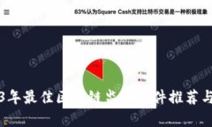 2023年最佳区块链监测软件推荐与分析