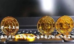 思考一个且的区块链共识机制解析：全面理解其