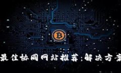 区块链技术最佳协同网站推荐：解决方案与应用