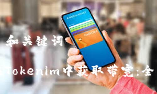 ### 和关键词

如何在Tokenim中获取带宽：全面教程