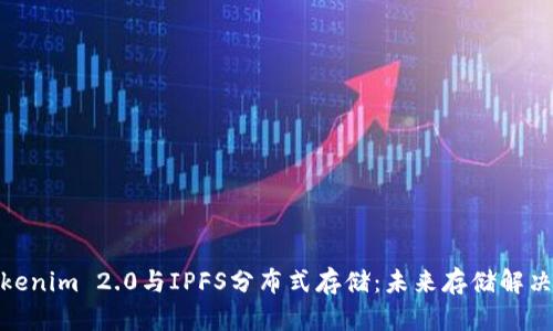 深入探索Tokenim 2.0与IPFS分布式存储：未来存储解决方案的关键