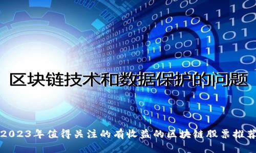 2023年值得关注的有收益的区块链股票推荐