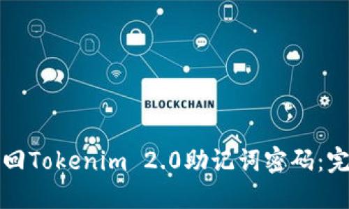 如何找回Tokenim 2.0助记词密码：完整指南