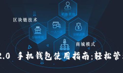 和关键词
Tokenim 2.0 手机钱包使用指南:轻松管理数字资产
