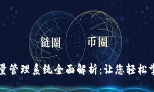 TokenIM 2.0批量管理系统全面解析:让您轻松掌握加密货币交易