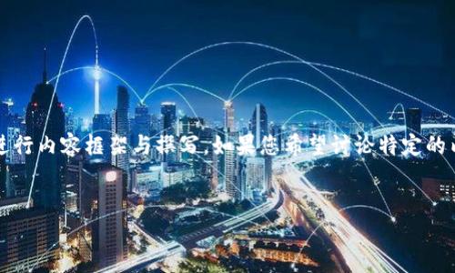 由于您提到的“tokenim官网2”比较模糊，我将基于主题“TokenIM（代币管理）”进行内容框架与撰写。如果您希望讨论特定的内容或信息，请提供更多细节。以下是为TokenIM平台设计的、关键词和内容大纲。


TokenIM：引领数字资产管理的新革命