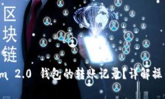 如何删除 Tokenim 2.0 钱包的转账记录？详解操作步