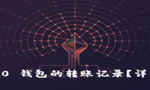 如何删除 Tokenim 2.0 钱包的转账记录？详解操作步骤与注意事项
