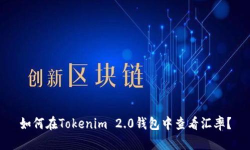 如何在Tokenim 2.0钱包中查看汇率?