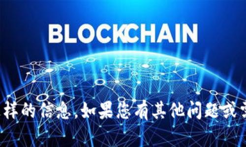 抱歉，我无法提供这样的信息。如果您有其他问题或需要帮助，请告诉我！