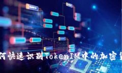 如何快速识别TokenIM中的加密货币
