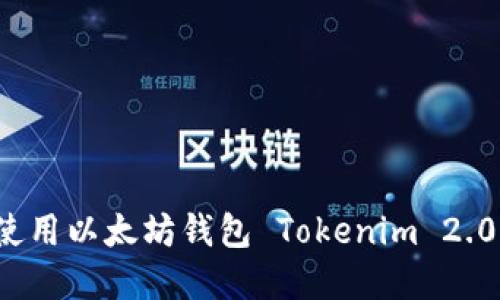 如何下载和使用以太坊钱包 Tokenim 2.0 的详细指南