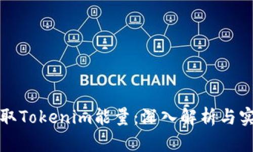 如何获取Tokenim能量：深入解析与实用指南