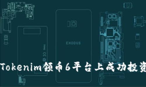 如何在Tokenim领币6平台上成功投资与交易