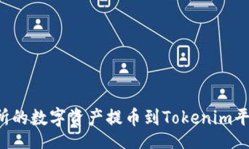 Title:

如何将交易所的数字资产提币到Tokenim平台：详细指南