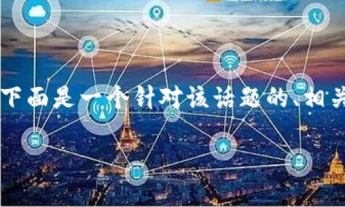 首先，关于“tokenim地址忘记了”的问题，下面是一个针对该话题的、相关关键词以及内容大纲和问题的详细介绍。

如何找回遗失的Tokenim地址？