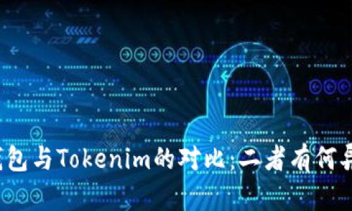 TP钱包与Tokenim的对比：二者有何异同？