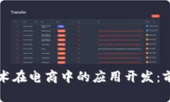 区块链技术在电商中的应用开发：前景与挑战