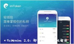   Tokenim 2.0: 卸载与重装对比解析