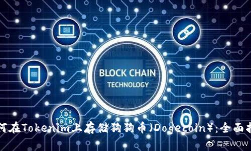 如何在Tokenim上存储狗狗币（Dogecoin）：全面指南