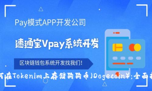 如何在Tokenim上存储狗狗币（Dogecoin）：全面指南